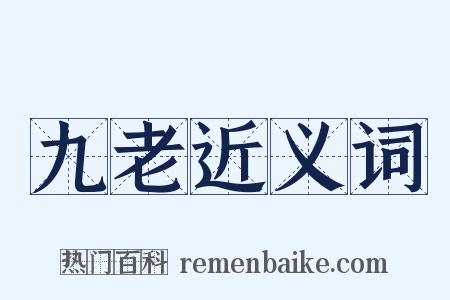 九老近义词是什么意思的图片